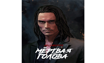Мёртвая голова