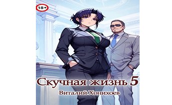 Скучная Жизнь 5