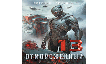 Отмороженный 13.0