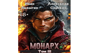 Монарх III
