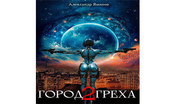 Город греха – 2