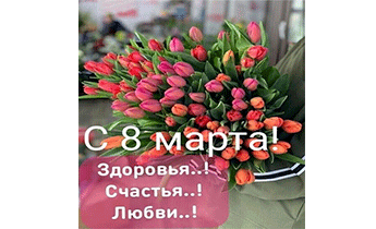 С Международным Женским Днем 8 Марта!!!