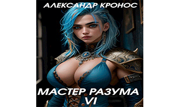 Мастер Разума VI