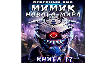 Мимик нового Мира 17