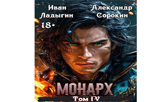 Монарх IV
