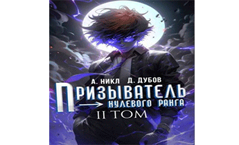 Призыватель нулевого ранга. Том 2