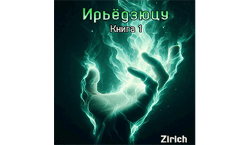 Ирьёдзюцу. Книга 1