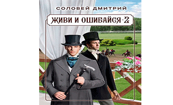Живи и ошибайся 2