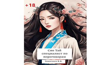 Сяо Тай, специалист по переговорам
