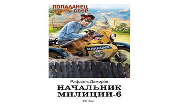 Начальник милиции. Книга 6