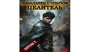 Целитель
