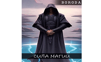 Сила магии
