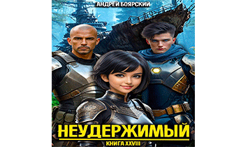 Неудержимый. Книга XXVIII