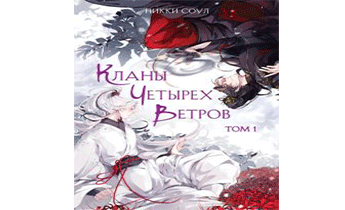 Кланы Четырех Ветров. Том 1