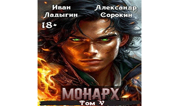 Монарх V