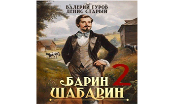 Барин-Шабарин 2