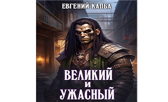 Великий и Ужасный