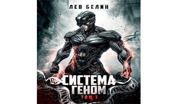 Система Геном. Том 1