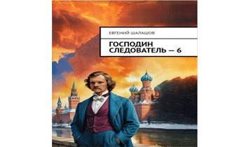 Господин следователь 6