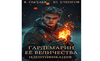 Гардемарин ее величества. Идентификация