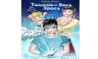 Талисман Бога Эроса