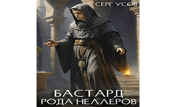 Бастард рода Неллеров. Книга 6