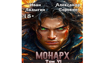 Монарх VI
