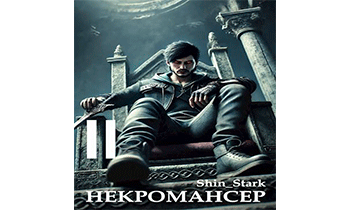 Вы призвали… некроманта! Том 2
