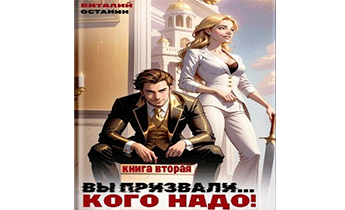 Вы Призвали… Кого Надо! 2
