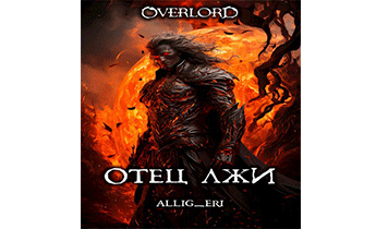 Отец лжи (Overlord)