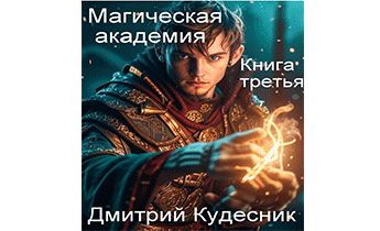 Книга третья – магическая академия