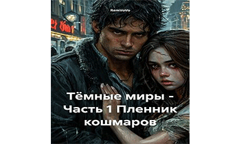 Пленник кошмаров