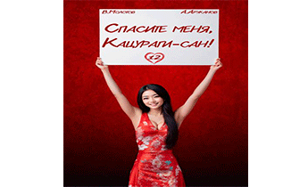 Спасите меня, Кацураги-сан! Том 12