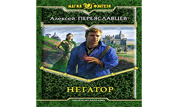 Негатор