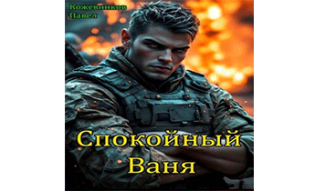Спокойный Ваня