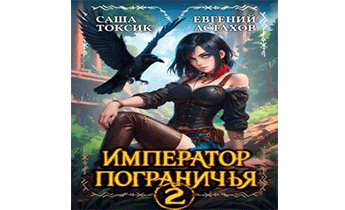 Император Пограничья 2