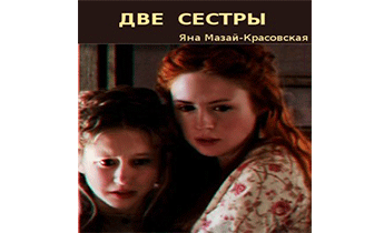 Две сестры (и никакой романтики)