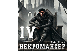 Вы призвали… некроманта! Том 4
