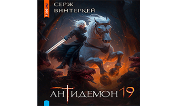 Антидемон. Книга 19