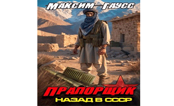 Прапорщик. Назад в СССР. Книга 7