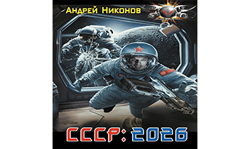 СССР: 2026