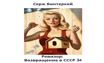Ревизор: возвращение в СССР 34