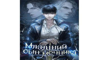 Младший сын мечника