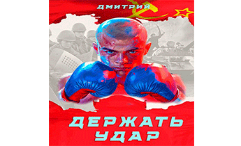 Держать удар