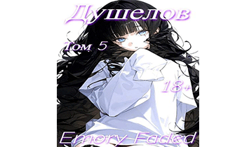 Душелов. Том 5