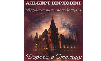 Дорога в столицу