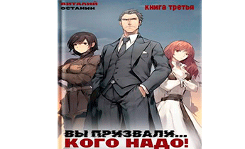 Вы Призвали… Кого Надо! 3