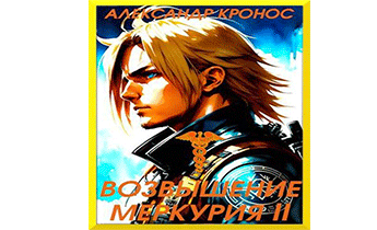 Возвышение Меркурия. Книга 2