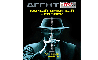Самый опасный человек