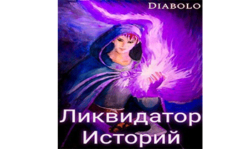 Ликвидатор Историй. Книга I